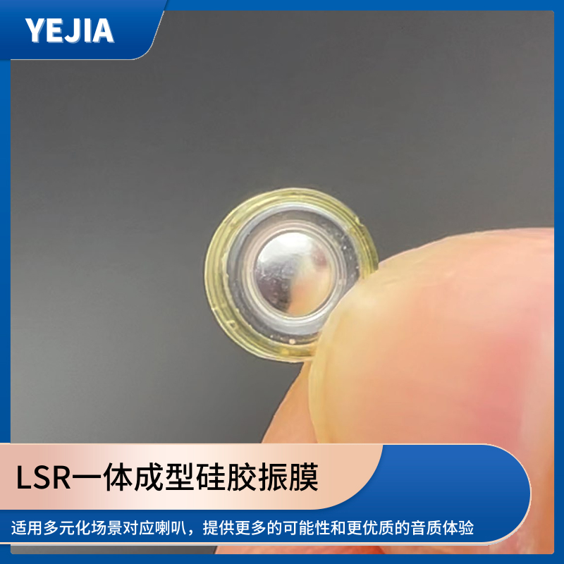 液态硅胶声膜,LSR包胶一体成型硅胶发声单元生产厂家-米兰·(milan)光电